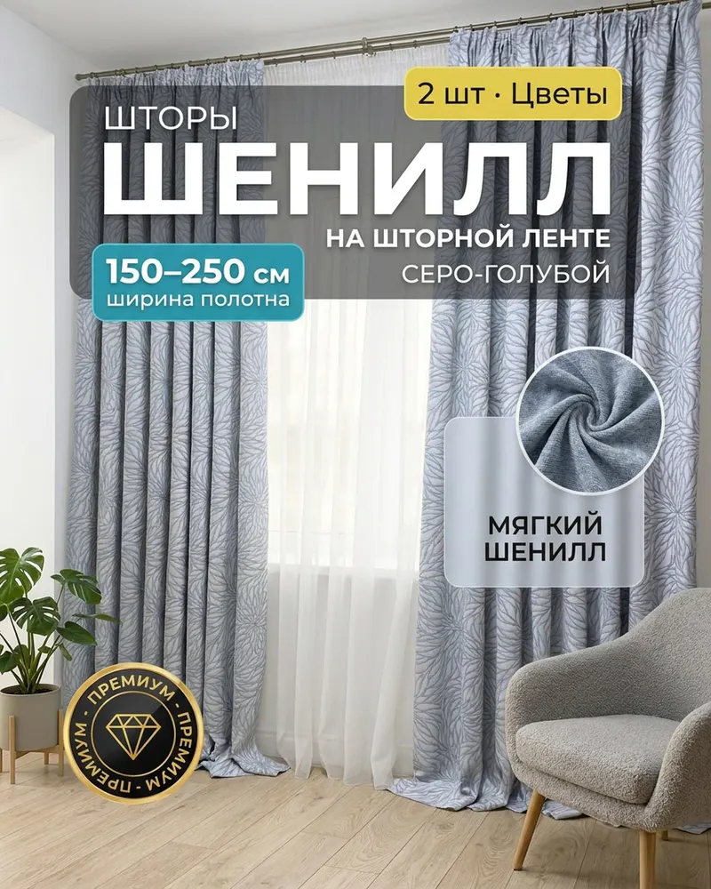 Шторы из шенилла «Цветы» на шторной ленте, серо-голубые — комплект 2 полотна
