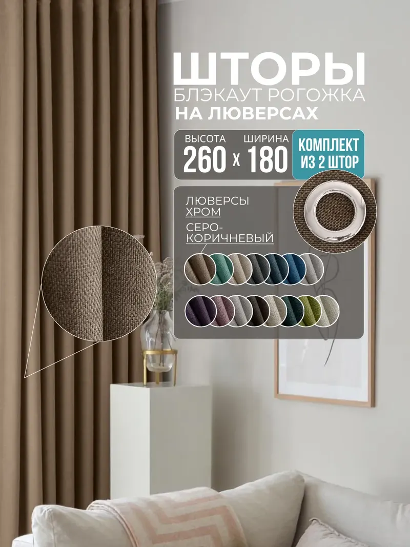 Шторы Рогожка серо-коричневый