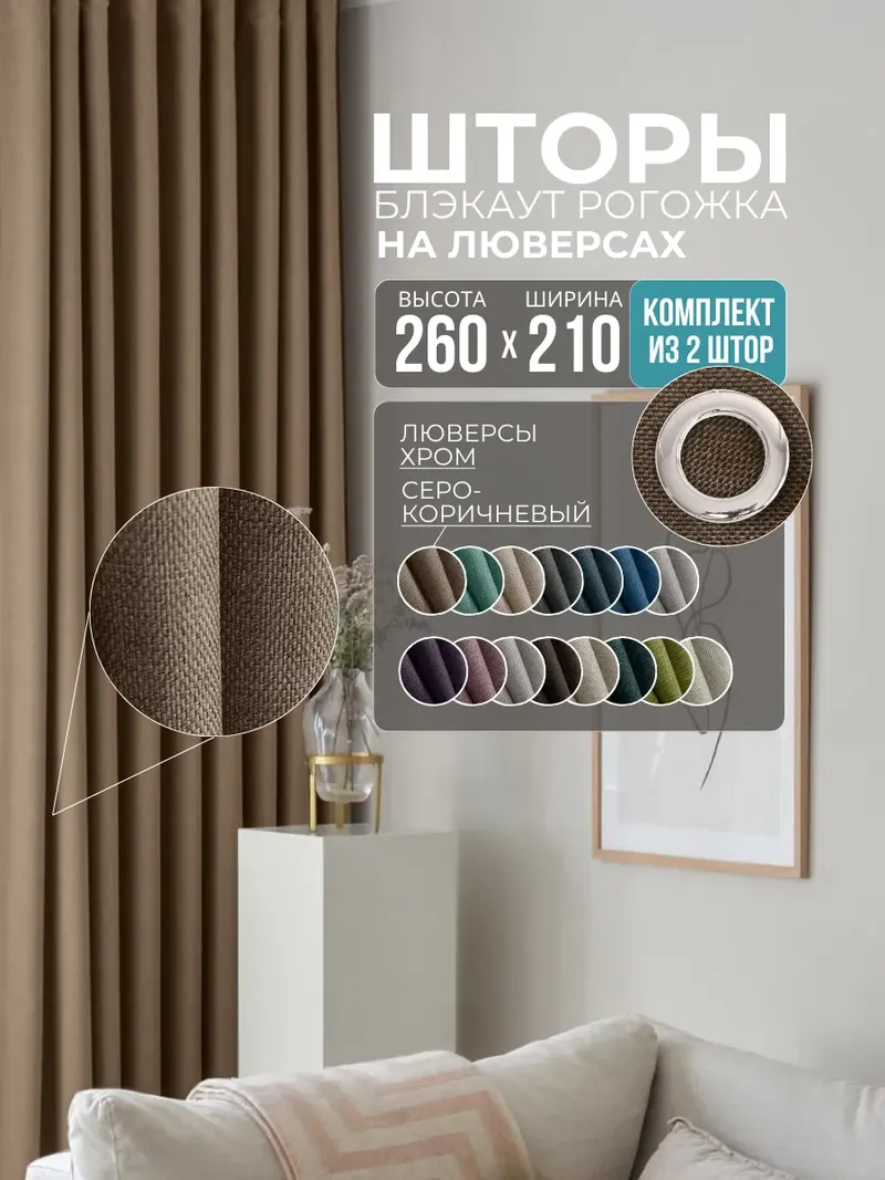 Шторы Рогожка серо-коричневый