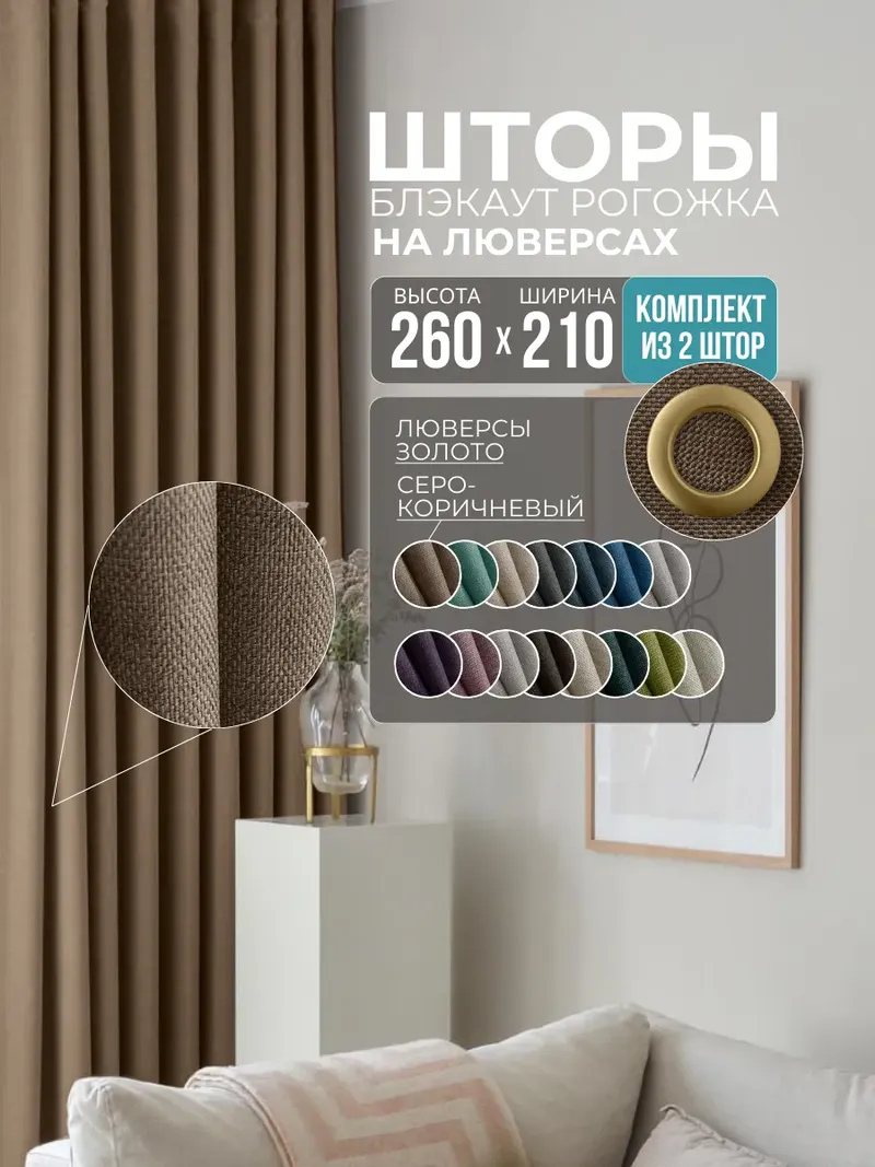 Шторы Рогожка серо-коричневый