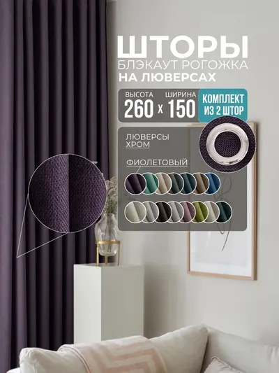 Шторы Рогожка фиолетовый