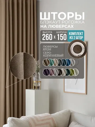 Шторы Рогожка серо-коричневый