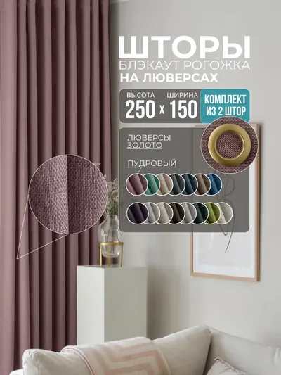 Шторы Рогожка пыльная роза