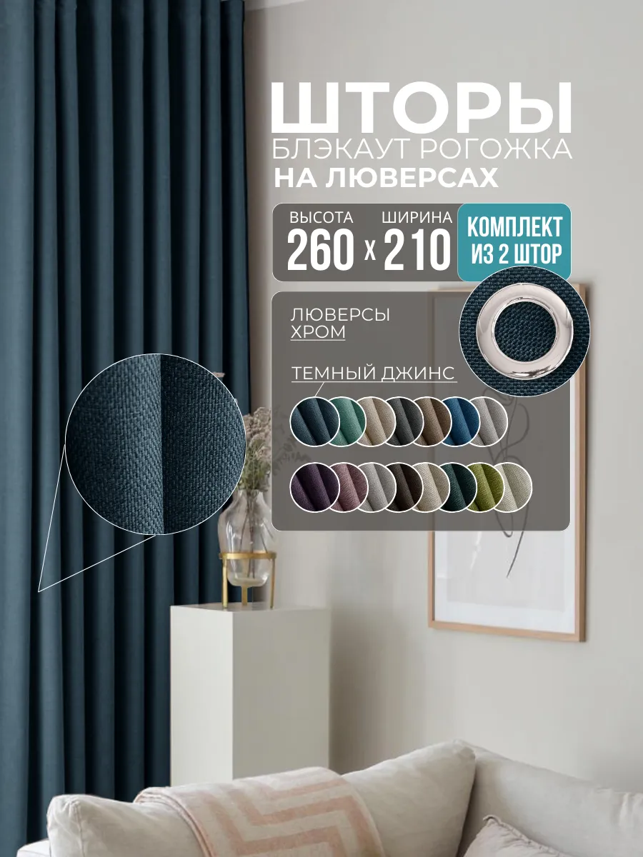 Шторы Рогожка темно-синий джинсовый