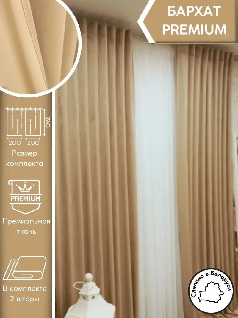 Шторы бархат бежевый BARHAT75