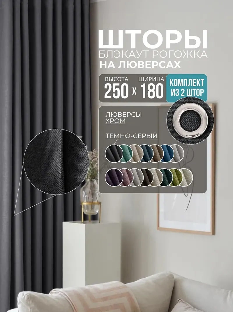 Шторы Рогожка темно-серый