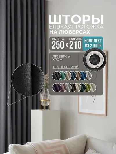 Шторы Рогожка темно-серый