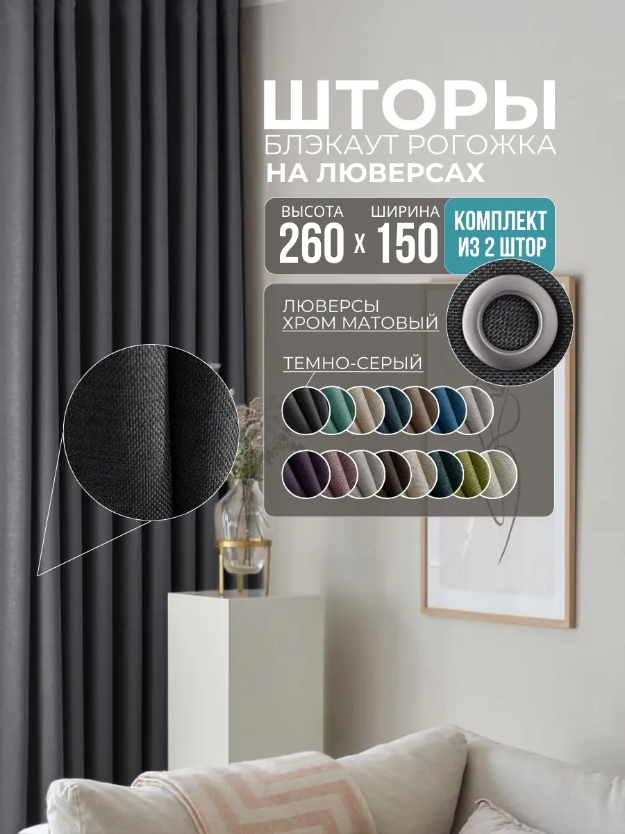 Шторы Рогожка темно-серый