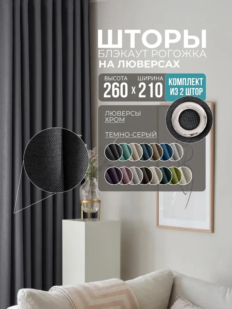 Шторы Рогожка темно-серый