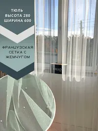Тюль сетка теплый белый