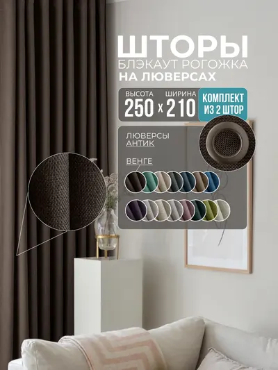 Шторы Рогожка венге