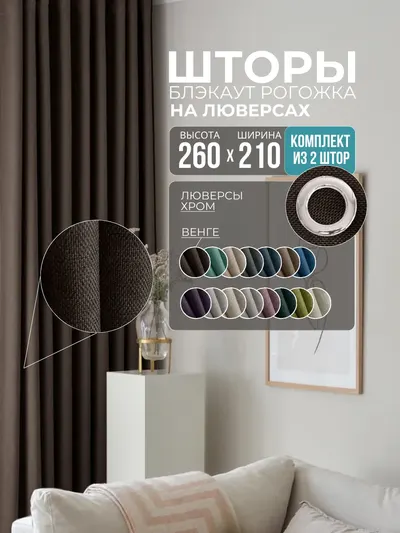 Шторы Рогожка венге