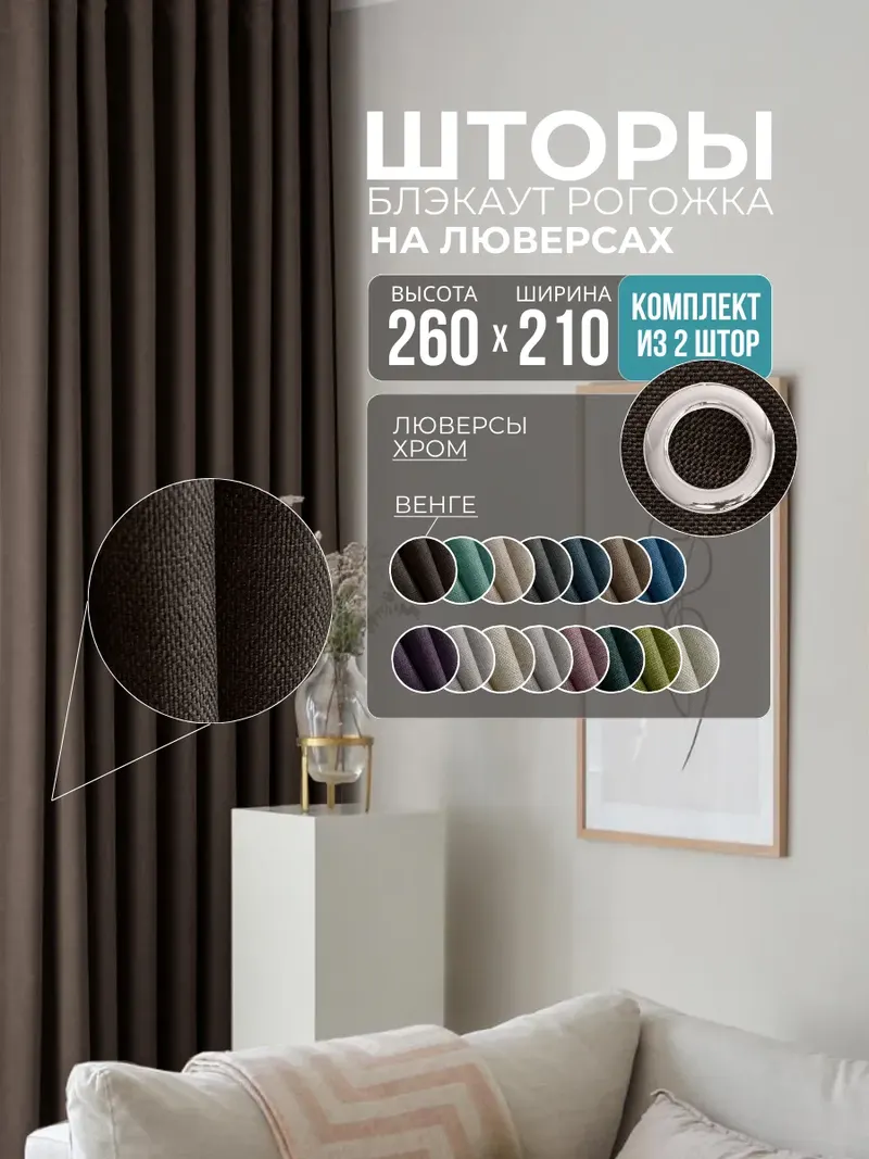 Шторы Рогожка венге