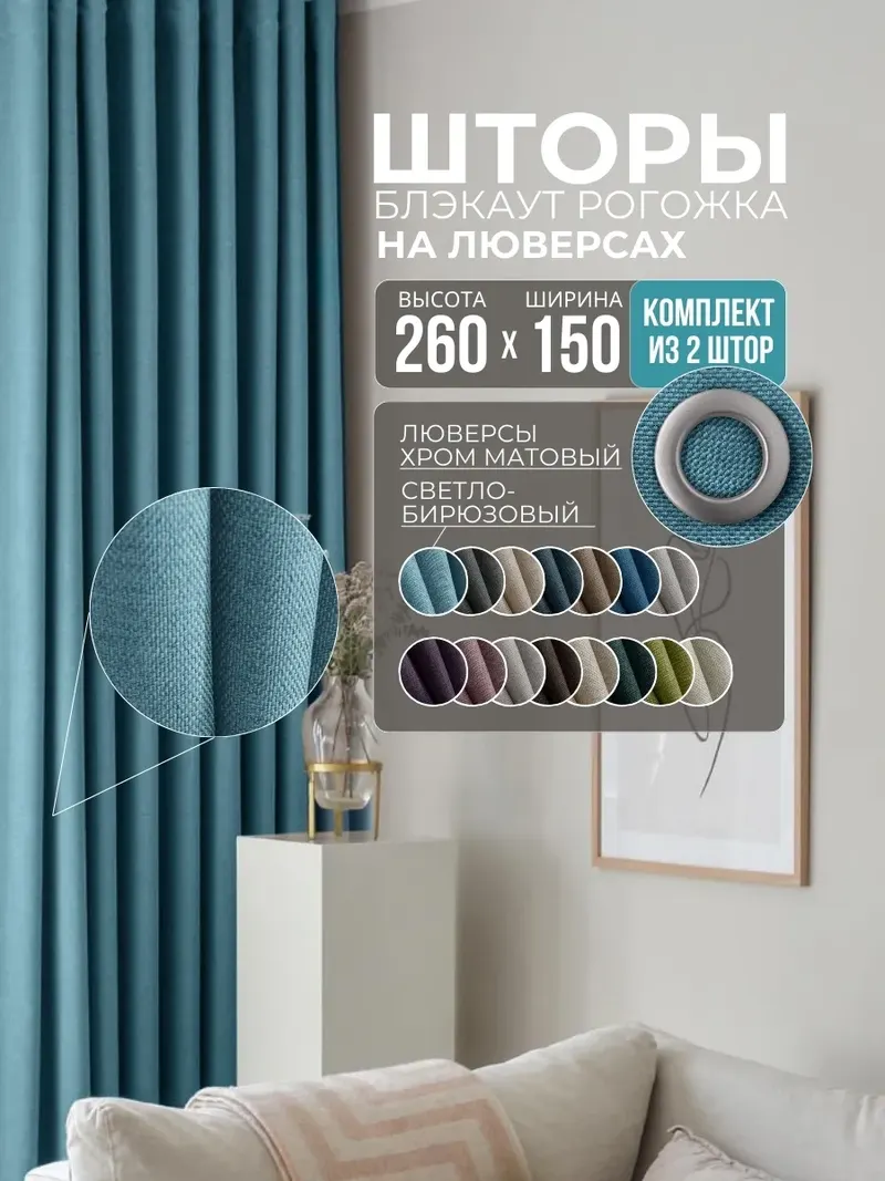 Шторы Рогожка бирюзовый
