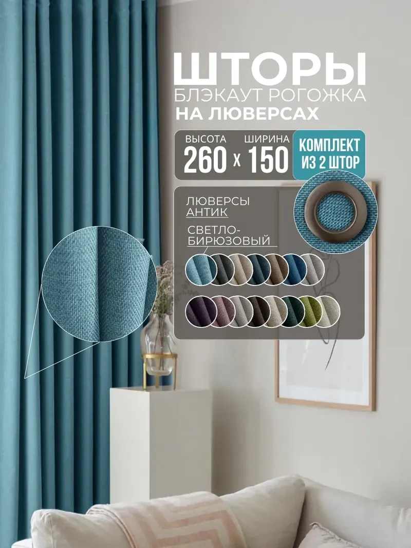 Шторы Рогожка светло-бирюзовый