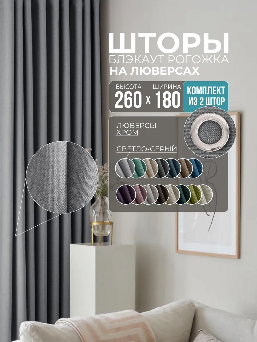 Шторы Рогожка светло-серый