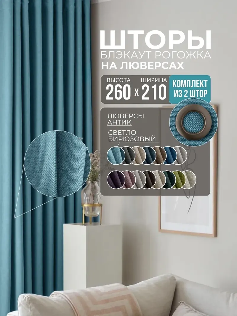Шторы Рогожка светло-бирюзовый
