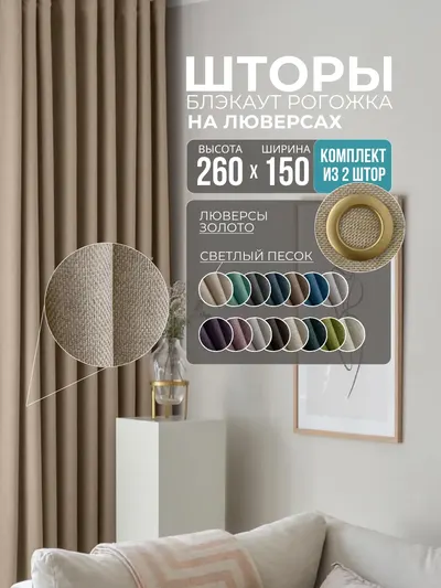 Шторы Рогожка светлый песок