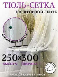 Тюль сетка белый