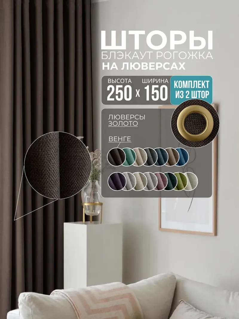 Шторы Рогожка венге