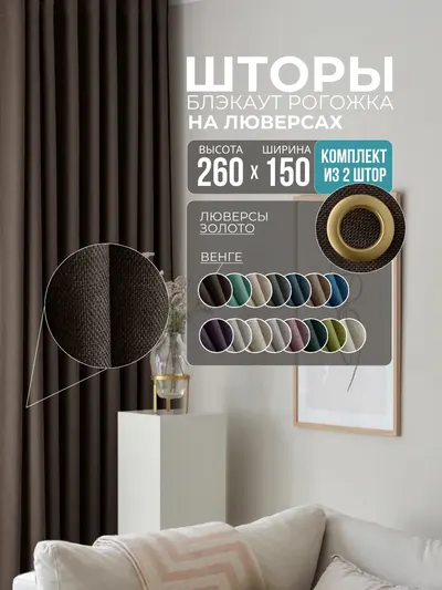 Шторы Рогожка венге