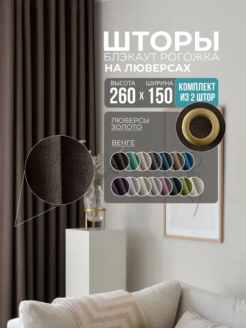 Шторы Рогожка венге