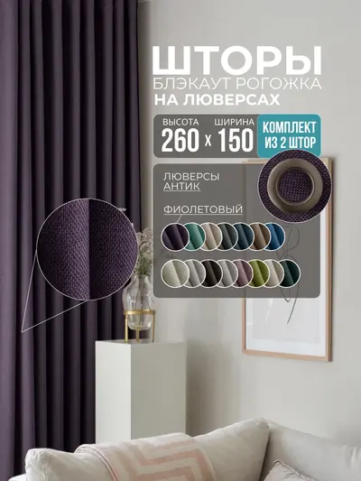 Шторы Рогожка фиолетовый