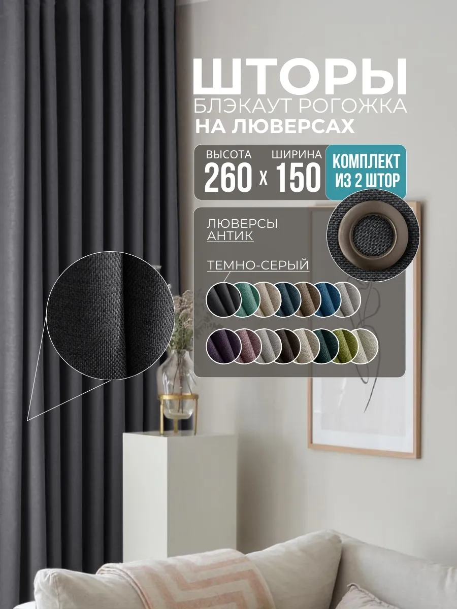 Шторы Рогожка темно-серый