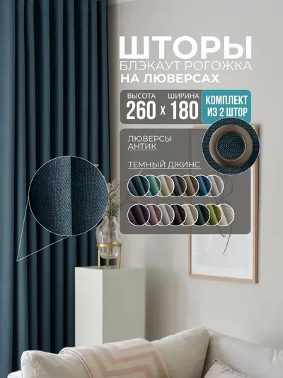 Шторы рогожка темно-синий джинсовый