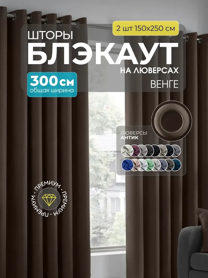 Шторы Блэкаут венге