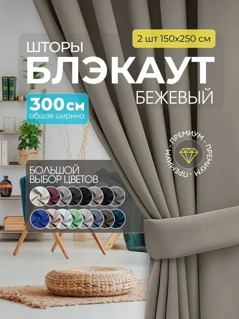 Шторы Блэкаут бежевый