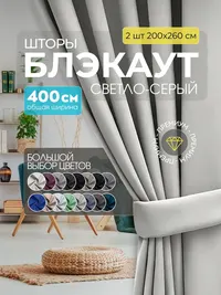 Блэкаут светло-серый