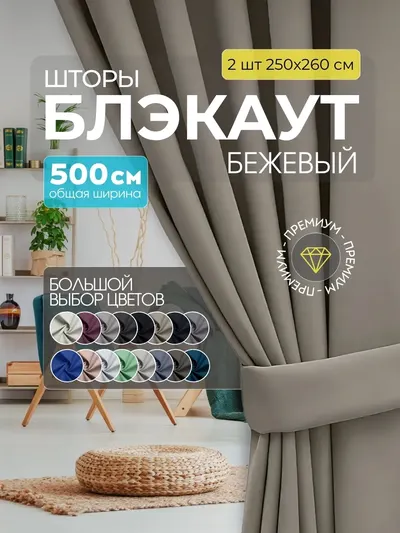 Шторы Блэкаут бежевый