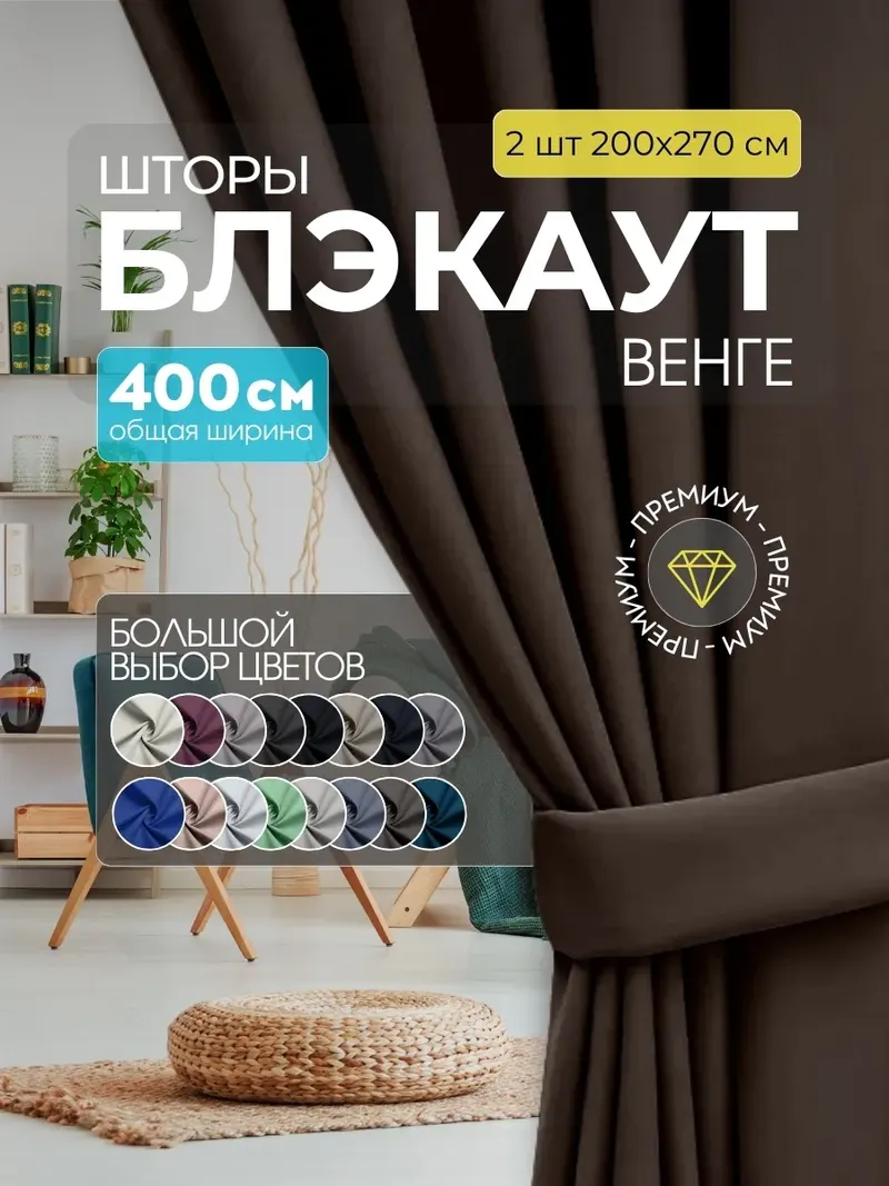 Шторы Блэкаут венге