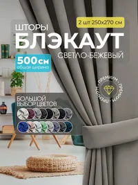 Блэкаут светло-бежевый
