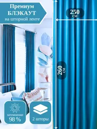 Блэкаут голубой