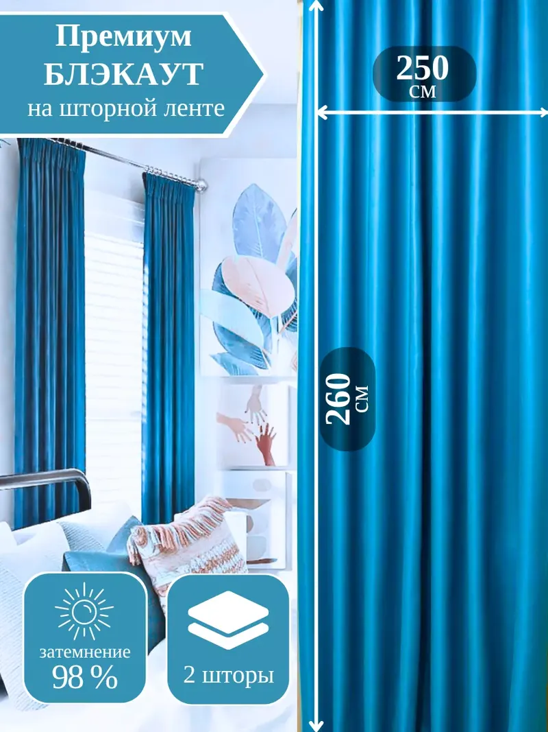 Шторы блэкаут голубой 278411