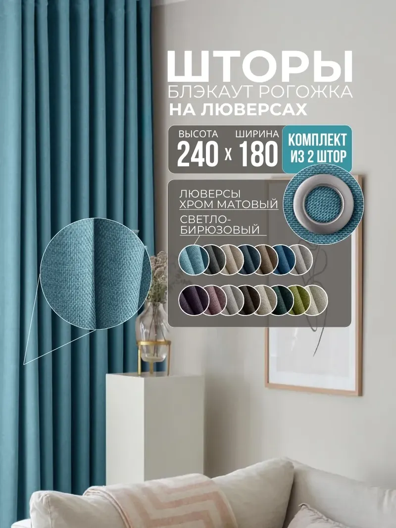 Шторы Рогожка светло-бирюзовый