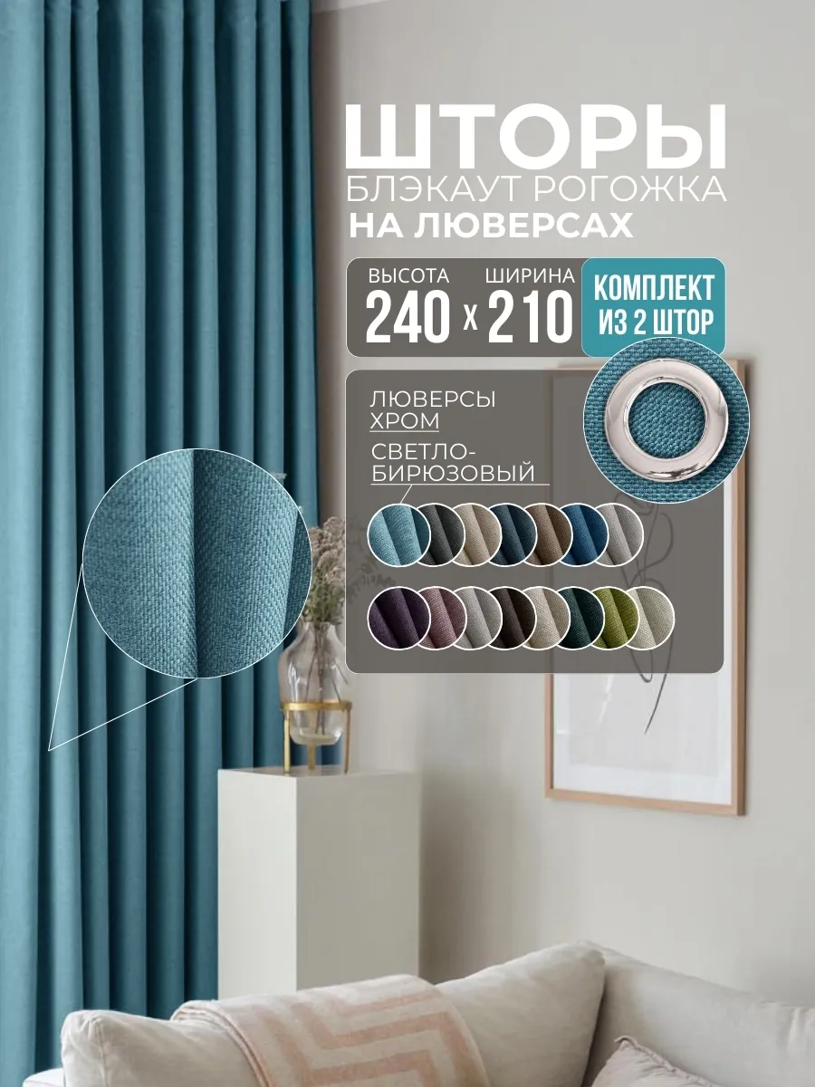 Шторы Рогожка светло-бирюзовый