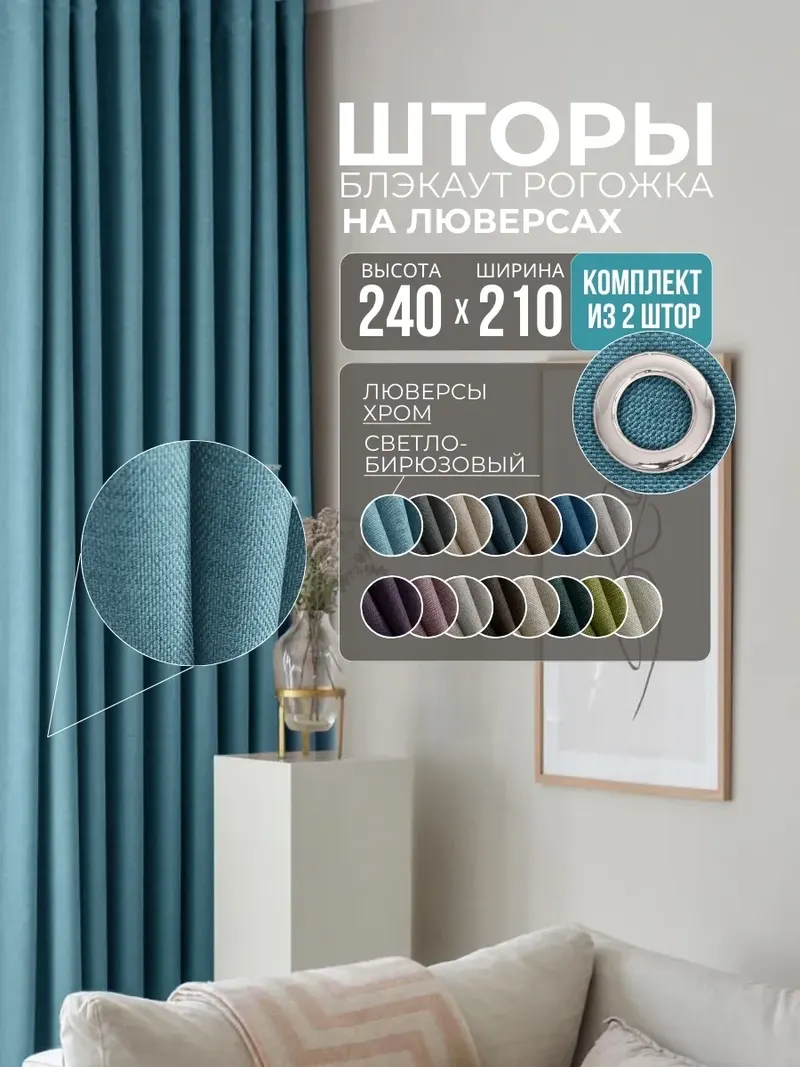 Шторы Рогожка светло-бирюзовый