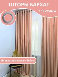 Бархат персиковый