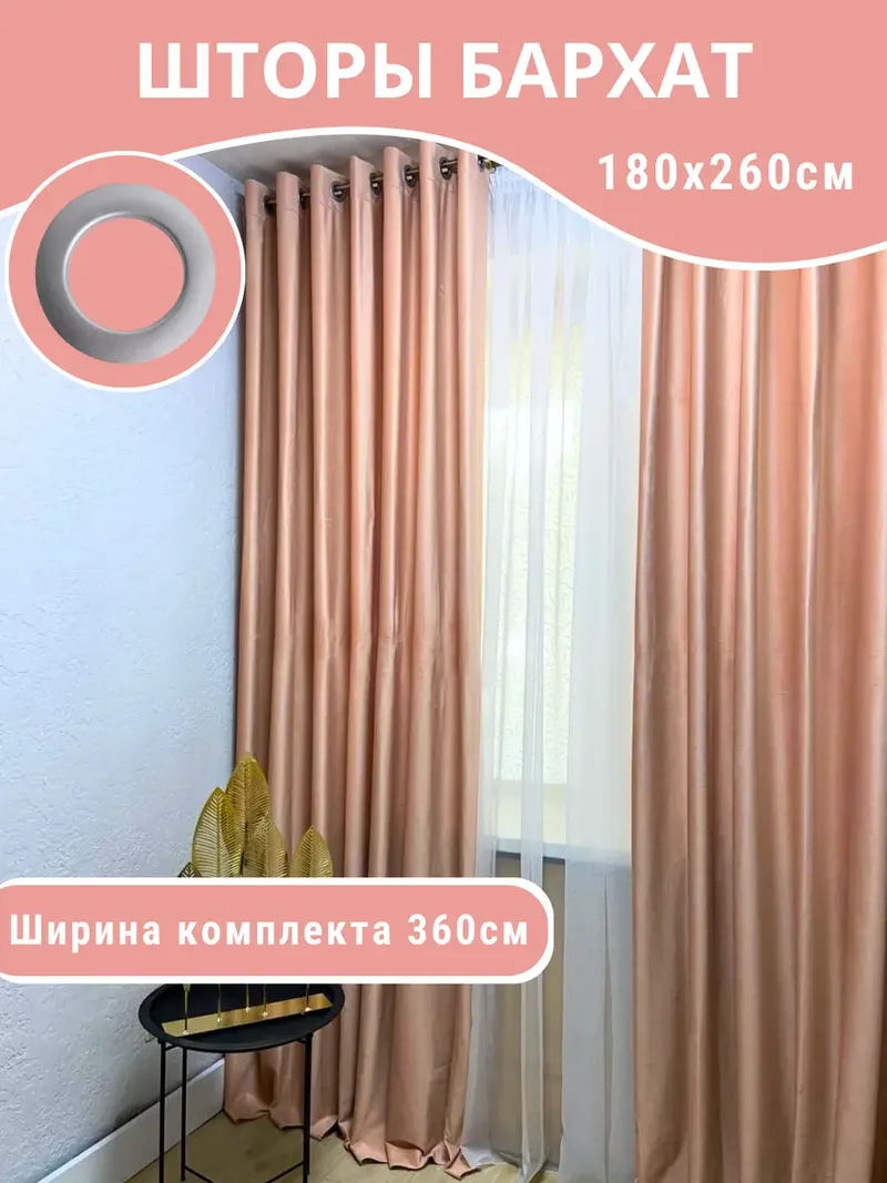 Шторы бархат розовый персик 9203-6