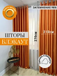 Блэкаут оранжевый