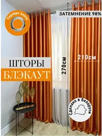 Блэкаут яркий оранжевый