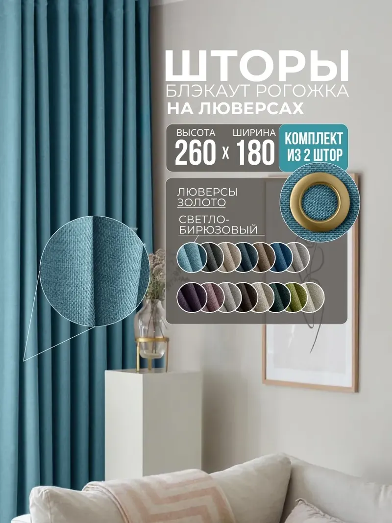 Шторы Рогожка бирюзовый