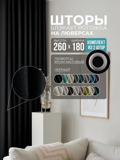 Шторы Рогожка чёрный