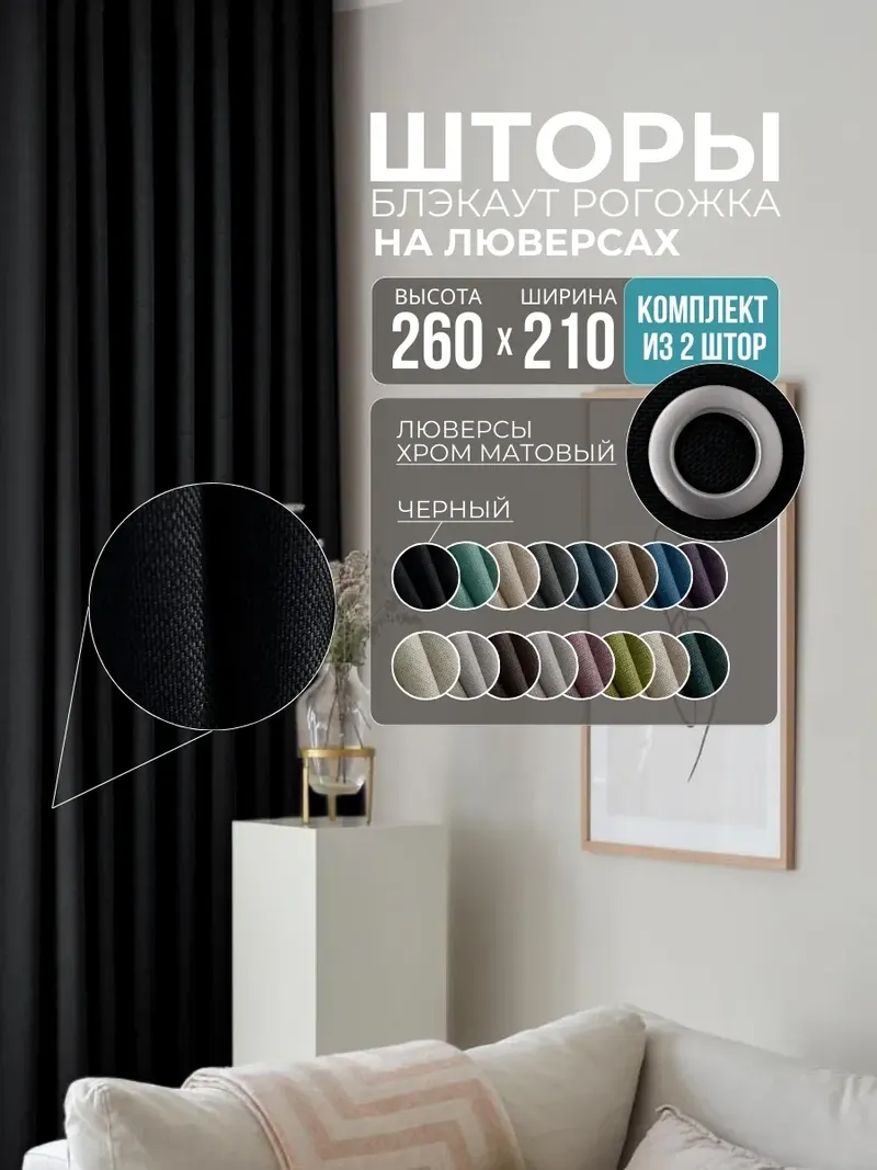 Шторы Рогожка чёрный