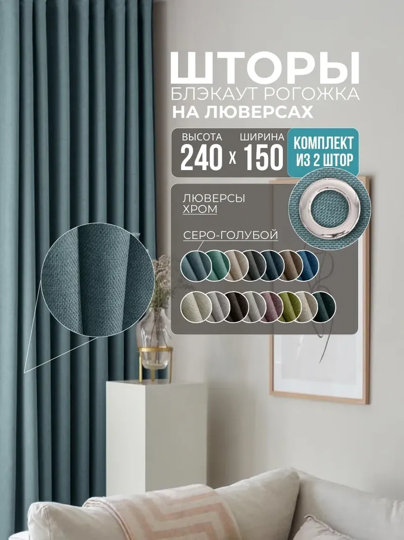 Шторы рогожка серо-голубой R-05