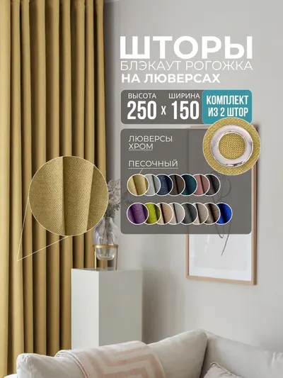 Шторы Рогожка песочный