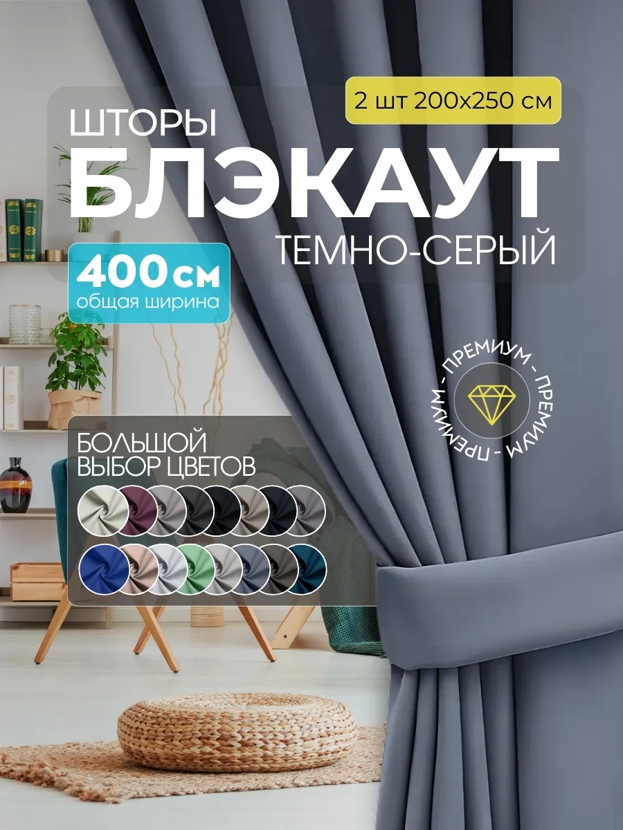 Шторы Блэкаут темно-серый